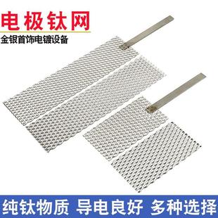 电镀设备钛网电极金银首饰金属加工修复翻新电镀网镀金打金工具