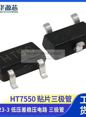 全新国产HT7550 SOT23-3丝印HT50 低压差线性稳压器 三端稳压芯片