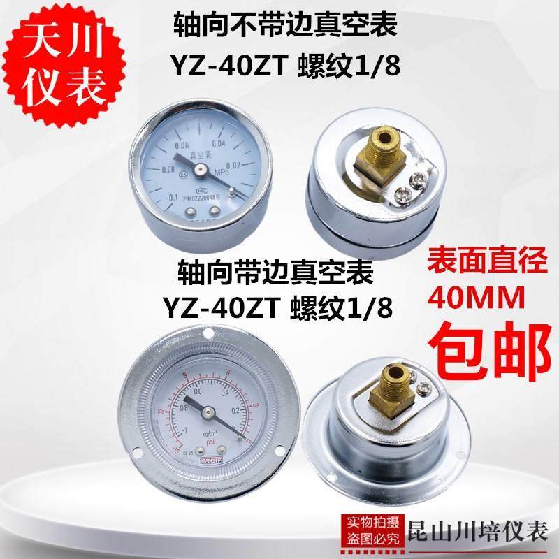 小表面轴向带边不带边真空压力表YZ-40ZT负压表上海天川-0.1-0MPA