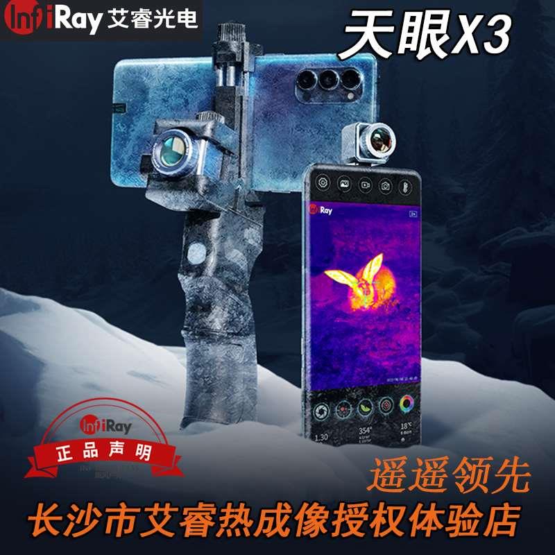 艾睿天眼X3手机热成像仪红外夜视15mm镜头384分辨率12微米户外搜