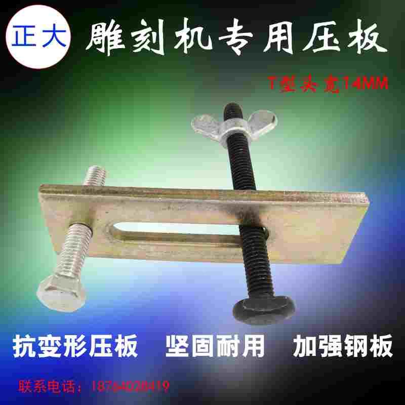 雕刻机压板 80MM/100MM高强度夹具 T型螺杆头宽14MM 各种型号螺栓图片