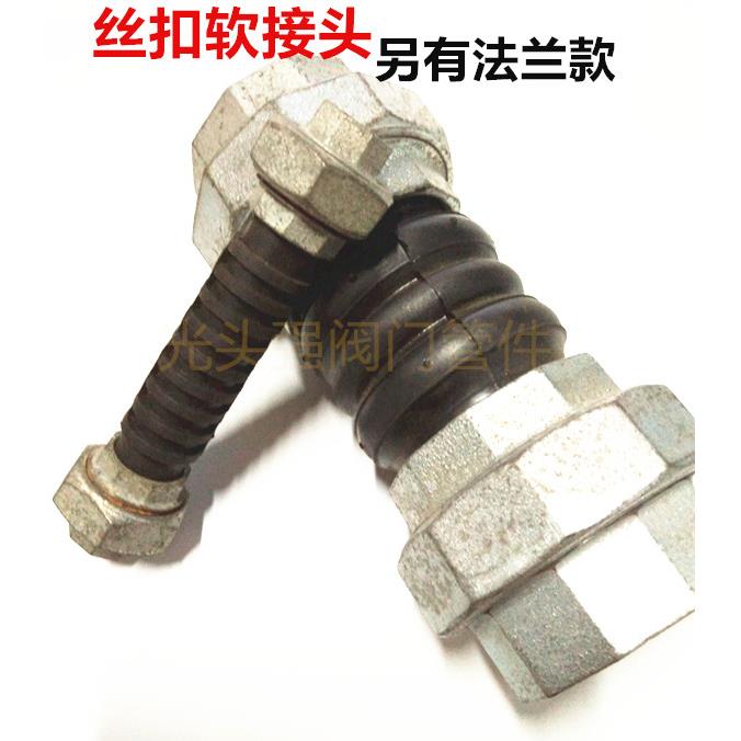 丝扣软接头 活接橡胶减震喉DN15-100优质软连接橡胶减震器DN40