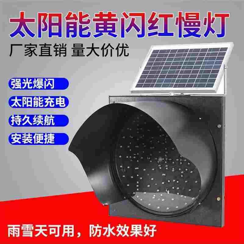 太阳能黄闪灯红慢灯路口学校路障交通信号灯道路安全警示灯爆闪灯