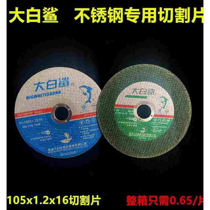 大白鲨切割片角磨机不锈钢金属105小切片磨光机角磨机砂轮片割片