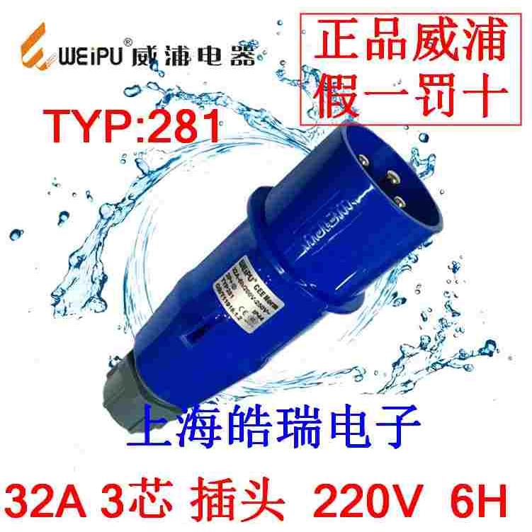 威浦weipu热卖航空插 舞台灯光工业插头 2P E 220V 32A3芯 TYP281