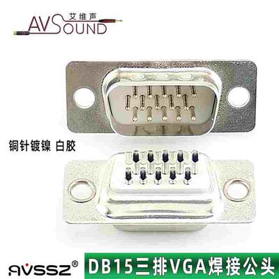 优质vga焊接白胶公头DB15针插头VGA工程线插头HDB15针连接器D-SUB