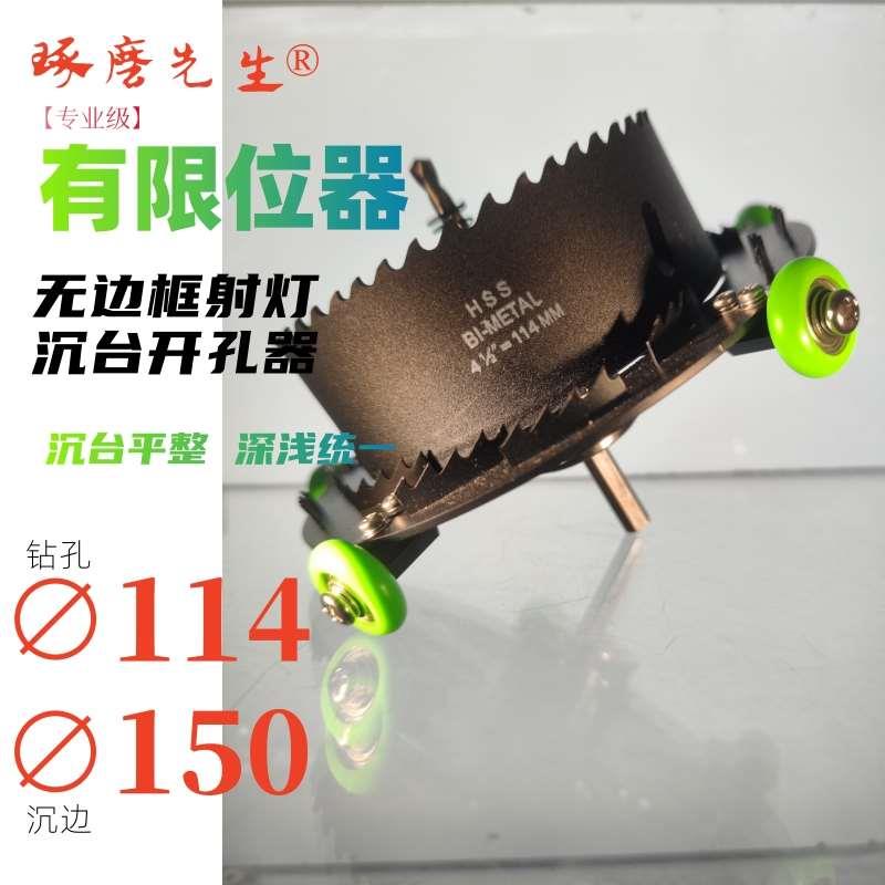 孔114槽边150mm沉降式沉台开孔器带限位预埋灯开孔器-琢磨先生®