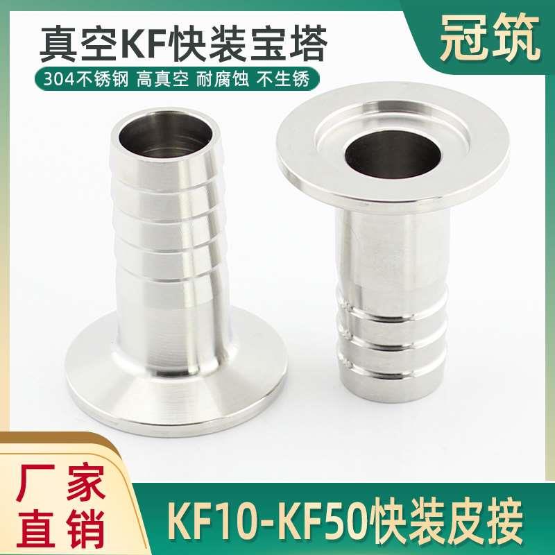 304不锈钢KF真空宝塔 KF卡箍皮接真空软管接头KF10 16 KF25 40 50