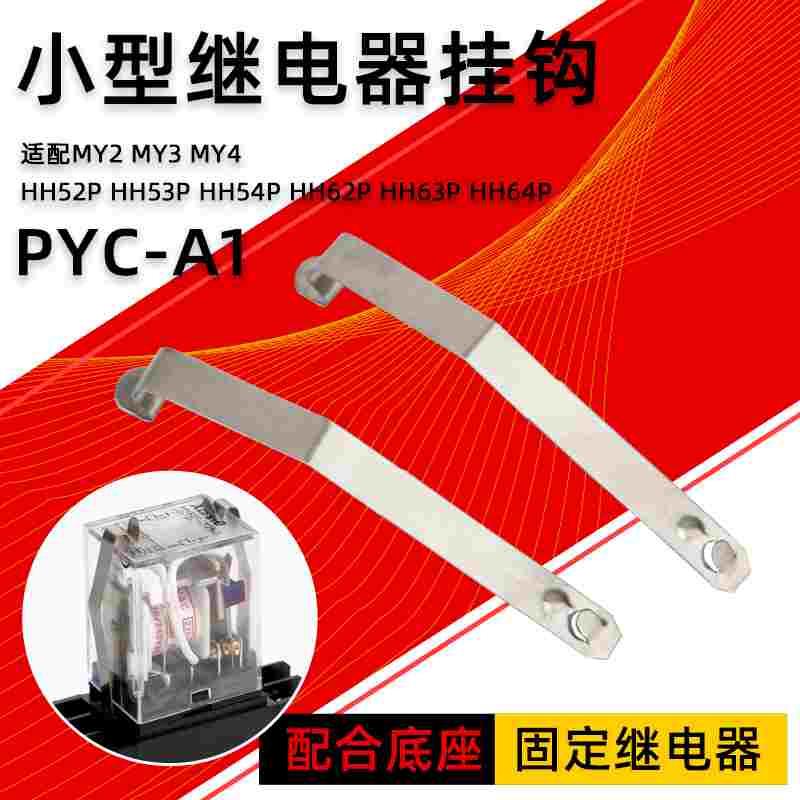 小型中间继电器挂钩PYC-A1底座固定件MY2放掉卡扣MY4卡条LY2NJ