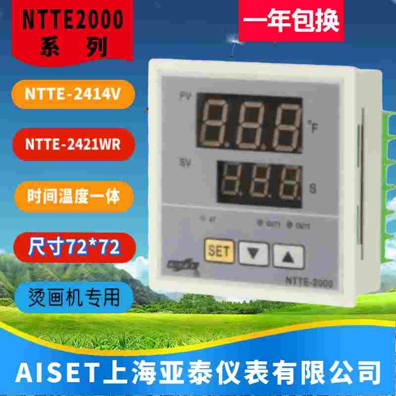 NTTE-2000上海亚泰仪表NTTE-2421WG烫画机温控器计时器NTTE-2401V