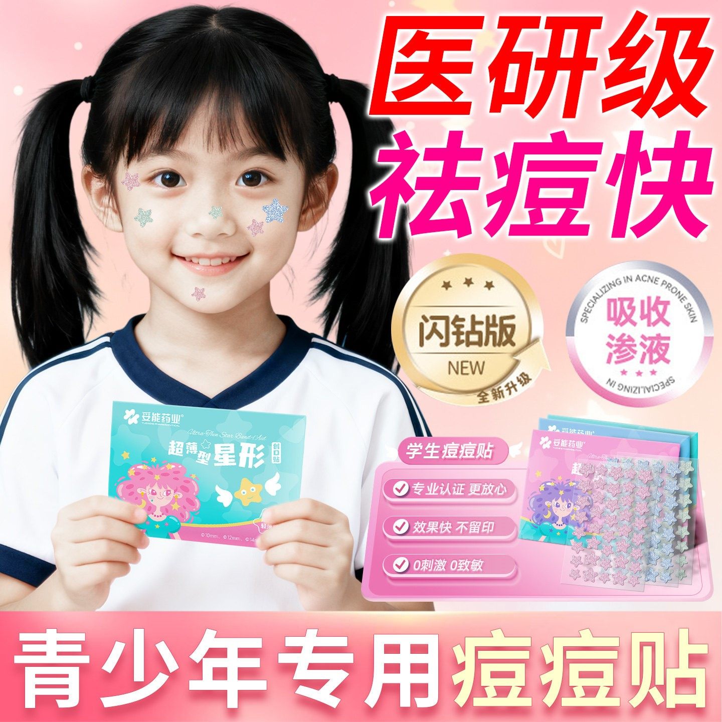 学生青少年祛痘贴儿童痘痘贴小孩专用无刺激青春期女孩星星豆豆贴
