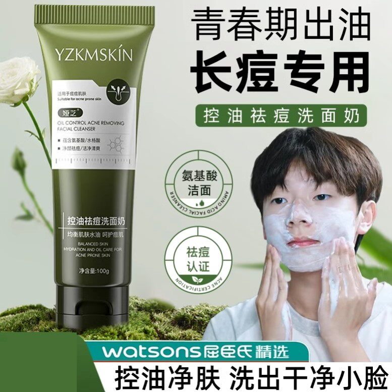 青少年洗面奶控油祛痘印黑头护肤男女孩青春期学生专用氨基酸洁面