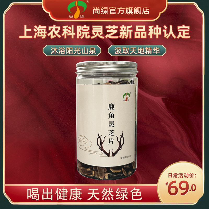 上海农科院尚绿鹿角灵芝片100g灵芝切片干货正品泡酒养生茶煲汤,传统滋补营养品,灵芝片,淘宝优惠券,粉丝福利购,淘宝优惠卷
