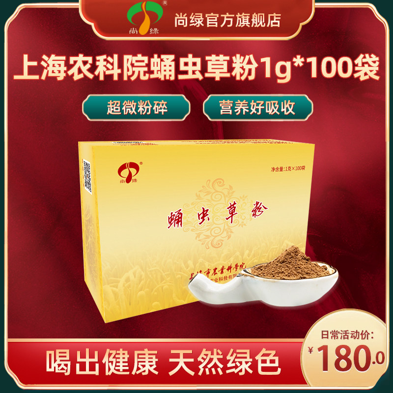 上海农科院尚绿蛹虫草粉超微粉碎营养吸收增强官方正品