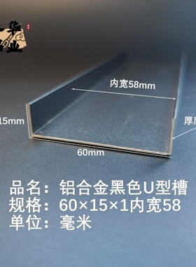 U型铝槽黑色U型铝槽60*15*1内槽58铝合金u形槽包边条玻璃固定u