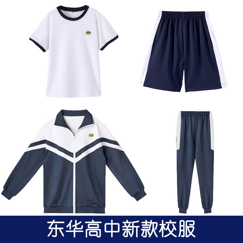 东莞市东高华高CVP中学级校同服高一高二高三新款款东华中校服套