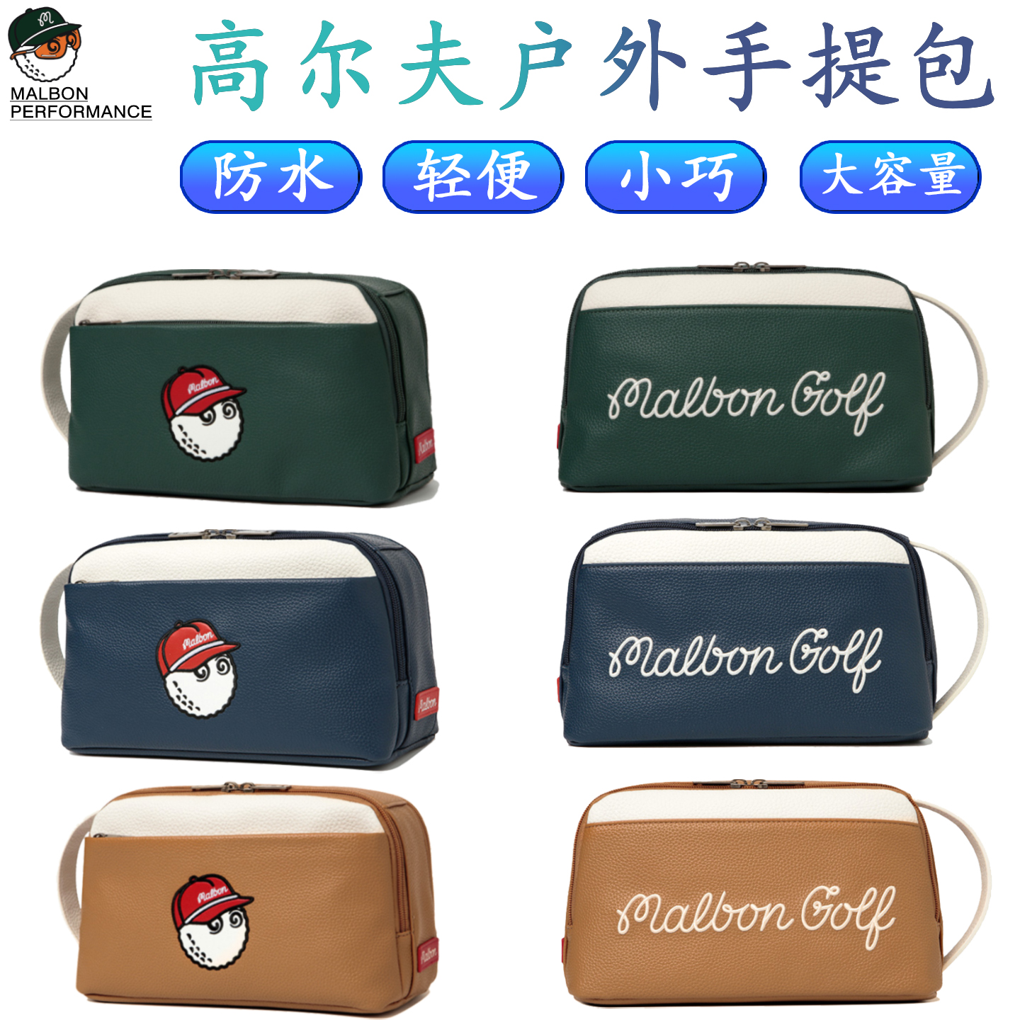 MALBON高爾夫手提包男女通用