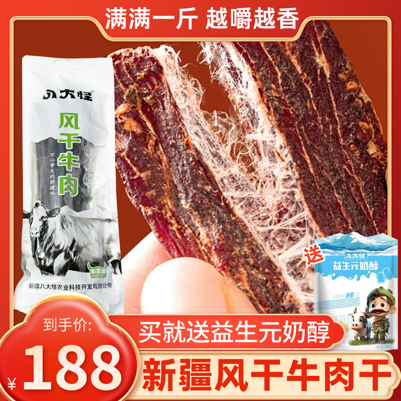 八大怪新疆风干牛肉干手撕长条500g正宗袋装超干牛肉零食特产