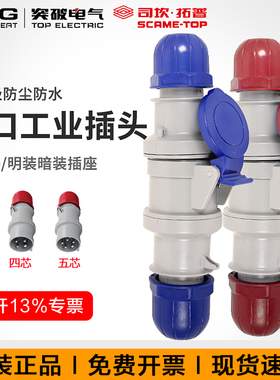 突破司坎拓普scame进口工业插头连接器16A32A63A 四芯五芯380V