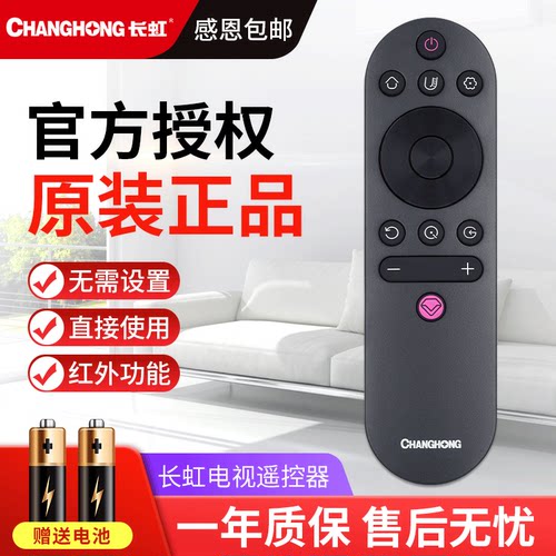 适用原装长虹电视机遥控器