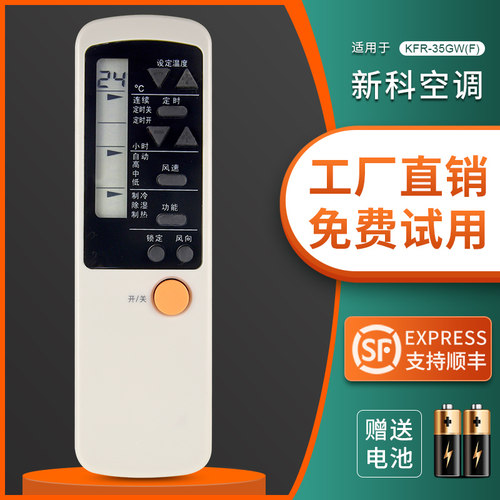 适用新科空调遥控器KFR-35GW(F)