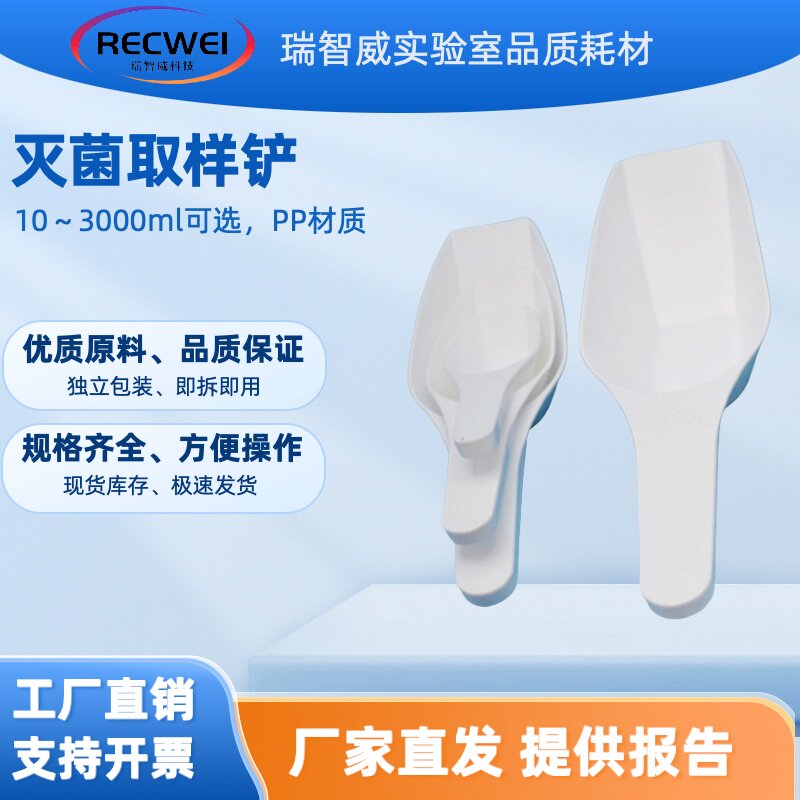 RECWEI实验室塑料药勺PP称量勺分装粉末勺取样铲无菌包装辐照灭菌