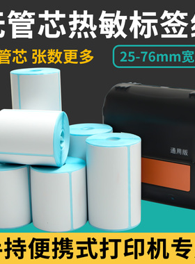 无卷心三防热敏标签纸60*40 20 30 50 60 70 75便捷式手持打印机小卷芯不干胶A300Q  P1DA驿站入库贴条码贴纸