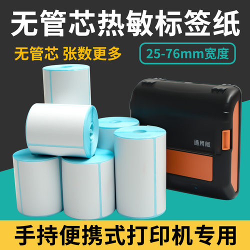 便捷式三防热敏标签纸无卷芯