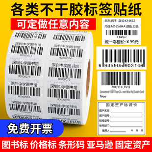 代打印不干胶标签铜版纸热敏纸亚银pet图书馆条形码二维码服装吊牌价格固定资产亚马逊学校酒店食品定做贴纸