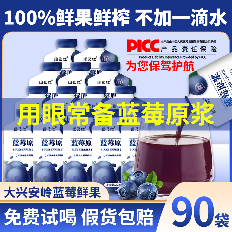 固元红蓝莓原浆鲜果鲜榨