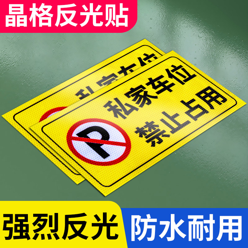 私家车位禁止停车警示牌反光贴纸地贴小区地下车库私人车位严禁停