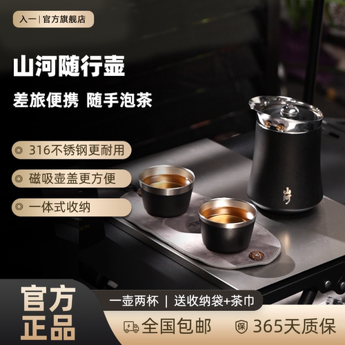入一山河随行壶户外便携旅行茶具