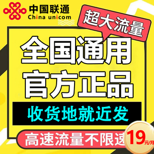 流量卡全国通用不限速5G高速不限速中国联通上网卡