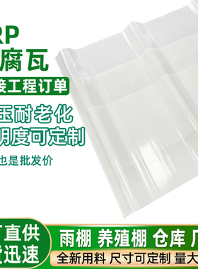 820型FRP玻璃钢防腐瓦耐老化隔热玻璃纤维瓦化工厂厂房屋顶防腐瓦