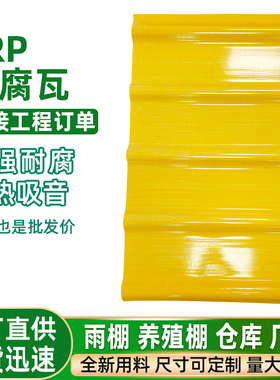 840型FRP玻璃钢隔热防腐瓦耐酸碱耐腐蚀工业厂房屋顶专用玻璃钢瓦