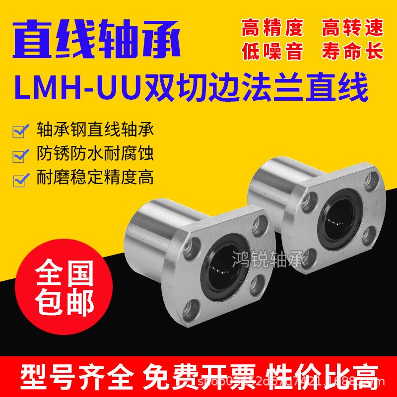 直线轴承双切边法兰 LMH6 8 10 12 1z3 16 20 25 30 35 40 50 60U