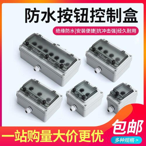 户外防水按钮控盒开关盒急停启动停止盒箱自复位自锁旋钮接线盒