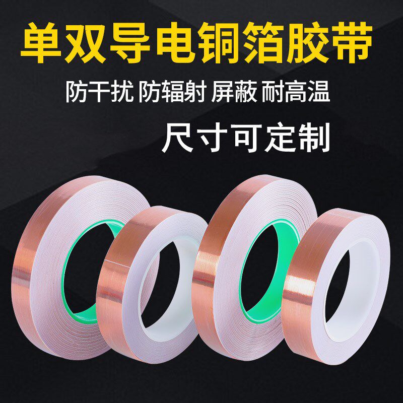 单导铜箔胶带 双面导电铜箔胶带胶带/胶纸/胶条