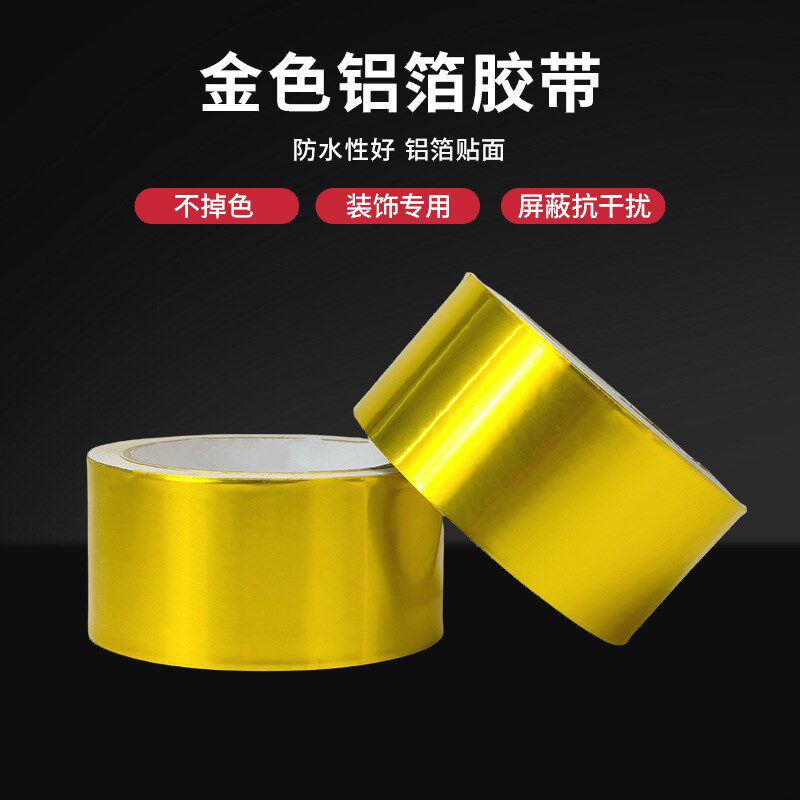 加厚耐高温金色铝箔胶带保温屏蔽胶带/胶纸/胶条