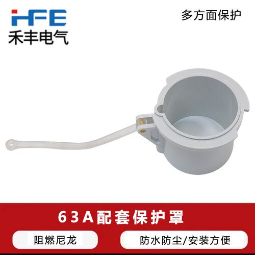航空5P32A3芯4线63A125A器具反装插头配套保护罩防护盖安全防护