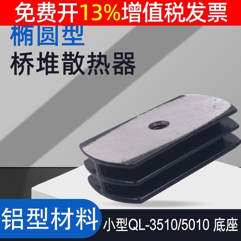小型QL-b3510 5010桥式整流桥冷却底座散热器片铝型材椭圆散热器