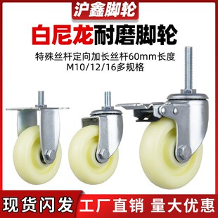 白尼龙丝杆3寸4寸5寸M10/12/16加长丝杆60mm双轴承耐磨万向刹轮