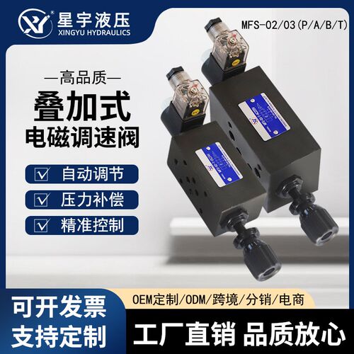 MFS系列02T/03T液压叠加式电磁调速阀DC24VAC220V口径液压叠加阀