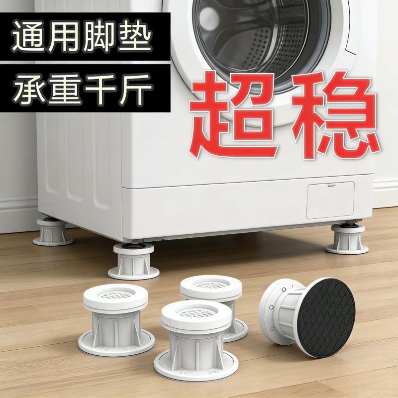 冰箱衣柜洗衣机通用增高底座加厚脚垫防滑防震垫高防护垫