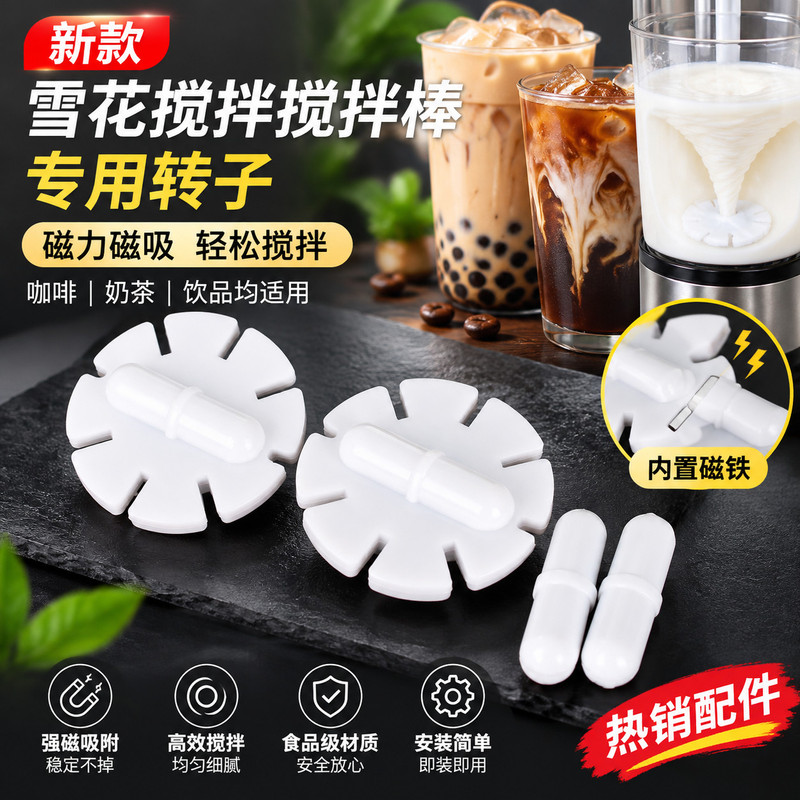 热销新款雪花磁力搅拌子磁吸转子自动搅拌棒咖啡奶茶杯适配替换