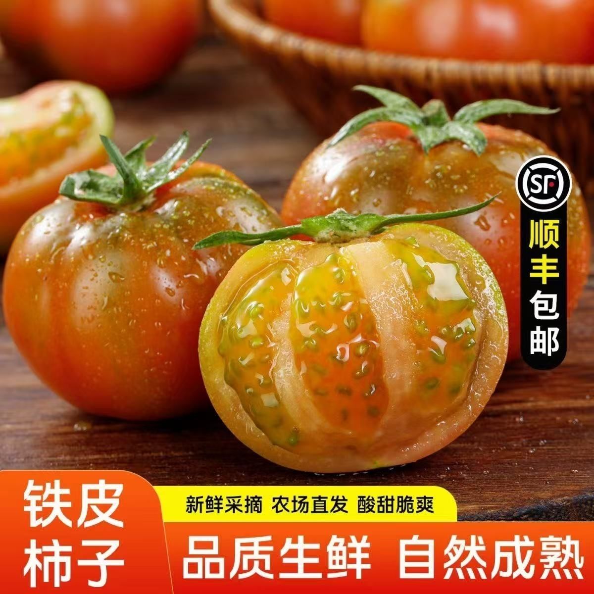 顺丰东北碱地新鲜应季铁皮柿子