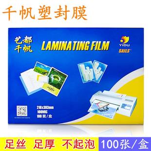 千帆塑封膜A4过塑膜8C10丝过胶膜照片菜单相片保护膜加厚热封膜