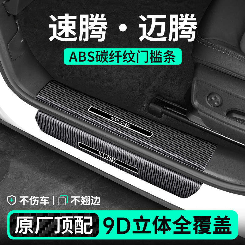 【速腾迈腾专用】碳纤纹门槛条
