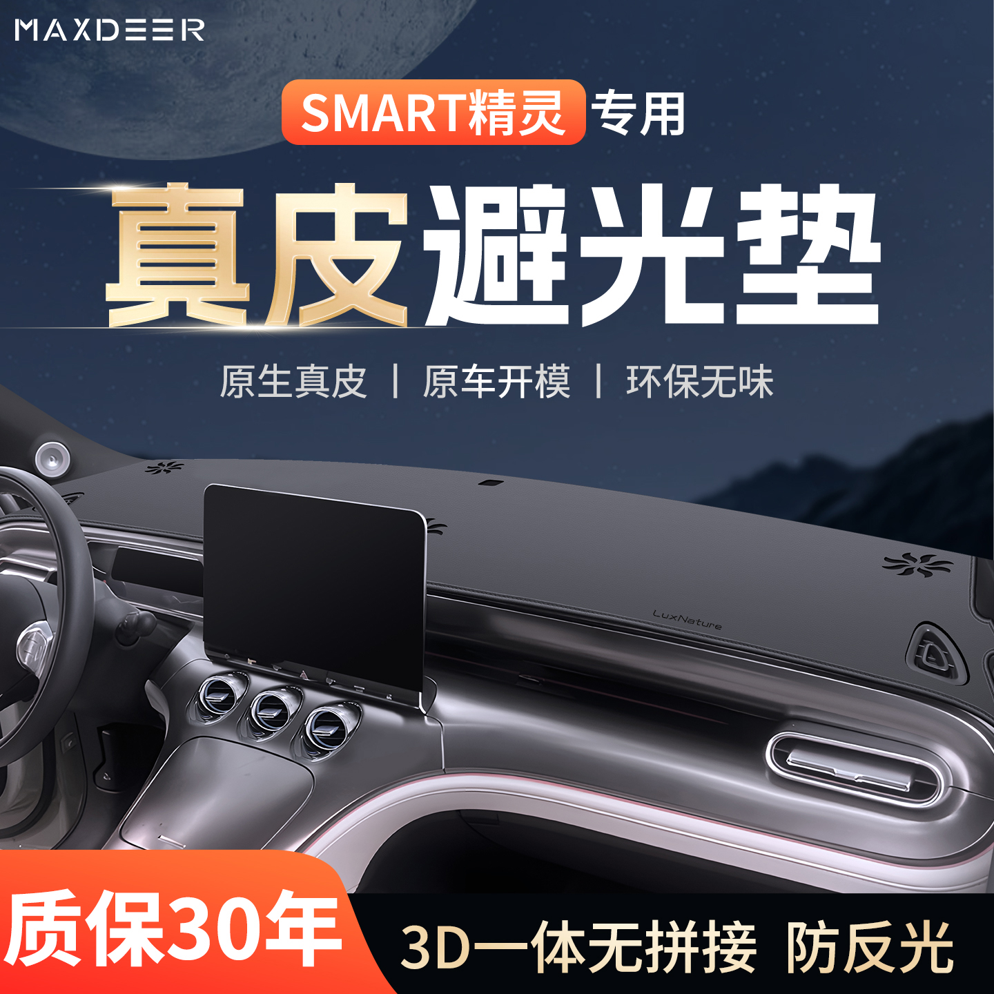 【Smart车系专用】仪表台避光垫