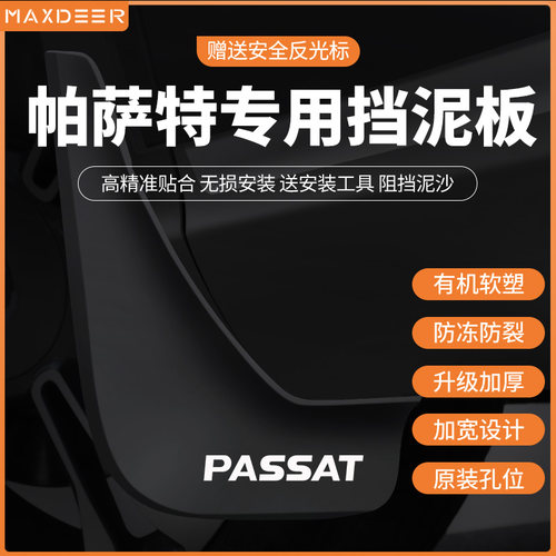 26款帕萨特Pro挡泥板升级加厚